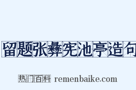 留题张彝宪池亭造句是什么意思的图片
